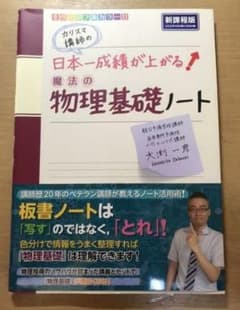 カリスマ講師の日本一成績が上がる魔法の物理基礎ノートのサムネイル