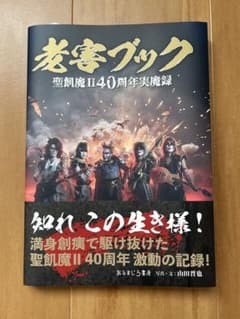 老害ブック 聖飢魔II 40周年実魔録 - メルカリ
