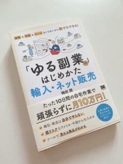 「ゆる副業」のはじめかた 輸入・ネット販売 時間も手間もセンスもいらないから誰…のサムネイル