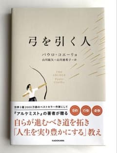 弓を引く人　パウロ•コエーリョのサムネイル