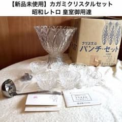 新品】 #502①カガミクリスタル パンチセット昭和レトロ 皇室御用達