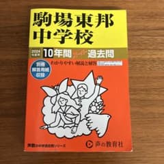 駒場東邦中学校 2024年度 10年間スーパー過去問のサムネイル