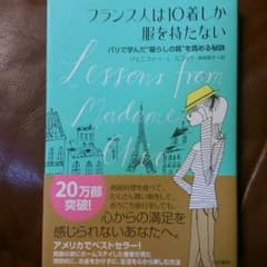 フランス人は10着しか服を持たないのサムネイル
