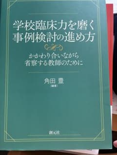学校臨床力を磨く 事例検討の進め方のサムネイル