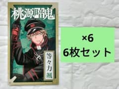 桃源暗鬼 特典 等々力颯 イラストカード 6枚セット 匿名配送のサムネイル