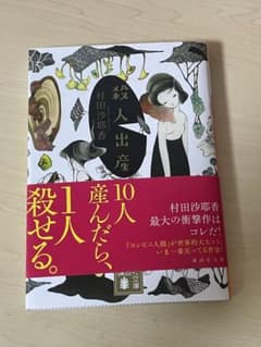 殺人出産 村田沙耶香のサムネイル