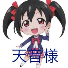 天音様専用★のサムネイル