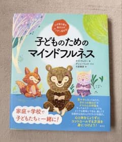 子どものためのマインドフルネス キラ・ウィリー 創元社のサムネイル