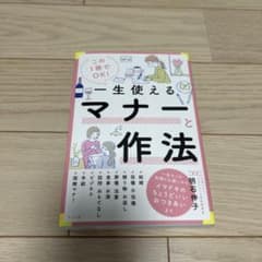 この1冊でOK!一生使えるマナーと作法のサムネイル