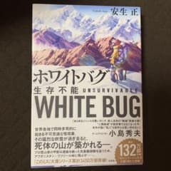 【今だけ値引き中】ホワイトバグ 生存不能のサムネイル