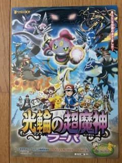 劇場版ポケットモンスターポケモン・ザ・ムービーXY 光輪の超魔神