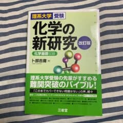 理系大学受験 化学の新研究 改訂版のサムネイル