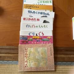 絵本 まとめ売り ぐりとぐら 他 8冊セットのサムネイル