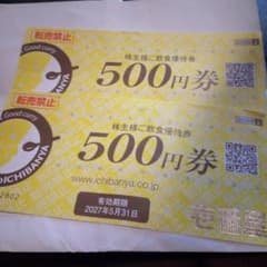 壱番屋 株主様ご飲食優待券 500円券 2枚セットのサムネイル