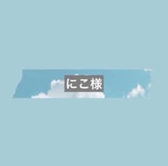 にこ様専用ウィッグオーダー確認ページ - メルカリ