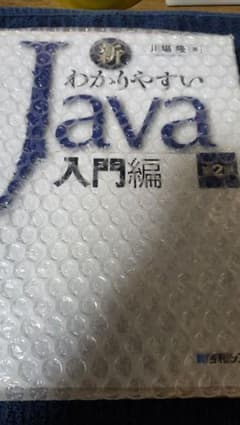 新わかりやすいJava 入門編 第2版のサムネイル