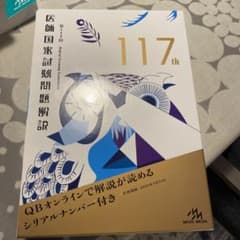 第117回 医師国家試験問題解説のサムネイル
