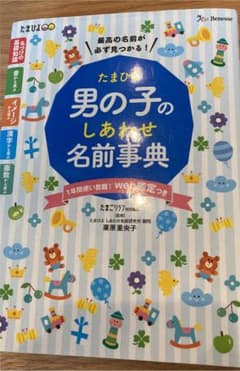 【お値下げしました】たまひよ男の子のしあわせ名前事典のサムネイル