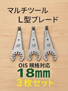 【L型刃3点】マルチツールブレード 18mm OIS規格対応のサムネイル