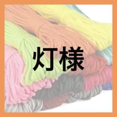 灯様のサムネイル