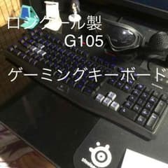 ロジクール製ゲーミングキーボードG105のサムネイル