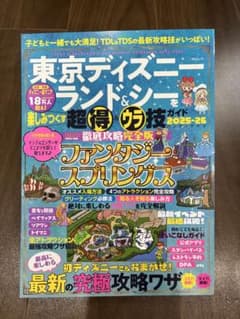 東京ディズニーランド&シーを楽しみつくす超得&ウラ技ガイド　2025-2026のサムネイル