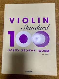 バイオリン スタンダード100曲選のサムネイル