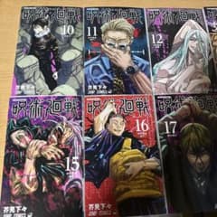 呪術廻戦 10〜19巻セット 芥見下々のサムネイル