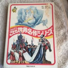 こども世界名作シリーズ　カセットテープのサムネイル