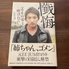 懺悔 : ゴマキの弟と呼ばれてのサムネイル