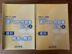 予習シリーズ　週テスト問題集 理科 6年 上 2024年度実施 四谷大塚のサムネイル