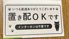 猫 置き配OK ステッカー インターホン不要のサムネイル
