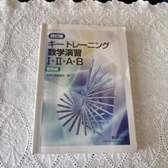 キートレーニング 数学演習 I・II・A・B + 解答編のサムネイル