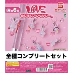 「LOVE めじるしアクセサリー」コンプリートセット（全6種）のサムネイル
