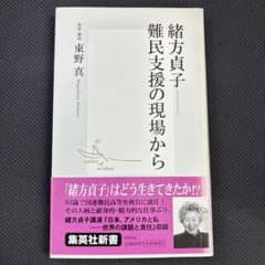 緒方貞子 難民支援の現場からのサムネイル