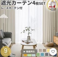 遮光カーテン　レースカーテン4点セット　幅100 丈220のサムネイル
