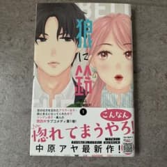 狼に鈴 1巻 中原アヤ 少女漫画のサムネイル