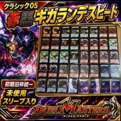 デュエマクラシック05 赤黒ギガランデス 初期旧枠デッキ - メルカリ