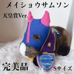 メイショウサムソン 天皇賞 AVANTI ぬいぐるみ 競馬 Sサイズ ウマ娘 メイショウサムソン 天皇賞 AVANTI ぬいぐるみ 競馬 Sサイズ ウマ娘