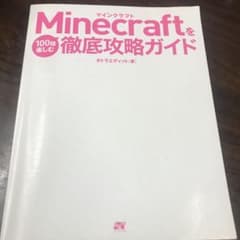 Minecraftを100倍楽しむ徹底攻略ガイド マインクラフト マイクラのサムネイル