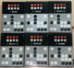 藤沢秀行 囲碁学校 全6巻 igo - メルカリ