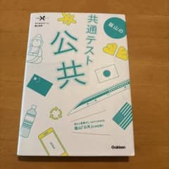 蔭山の共通テスト 公共 Gakkenのサムネイル