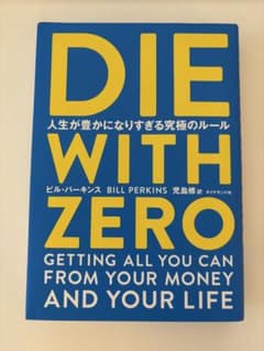 DIE WITH ZERO ビル・パーキンス著のサムネイル