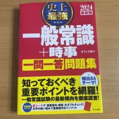 史上最強 一般常識+時事 一問一答 問題集 2024最新版のサムネイル