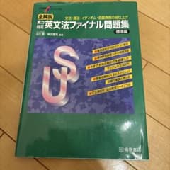 英文法ファイナル問題集 第2版のサムネイル