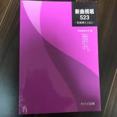 新曲視唱523のサムネイル