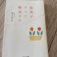 血流がすべて解決するのサムネイル