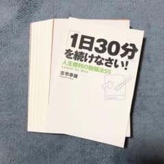 【裁断済】「1日30分」を続けなさい! : 人生勝利の勉強法55のサムネイル
