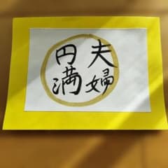 書道作品 夫婦円満 手書き 色紙のサムネイル