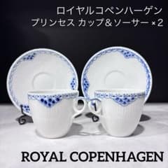 プリンセス カップ ソーサー 2 ロイヤルコペンハーゲン ブルー - メルカリ